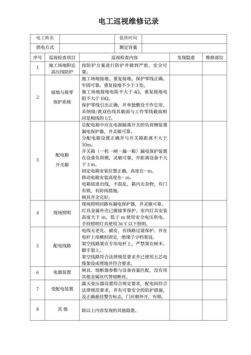 电工巡视维修记录表_第1页