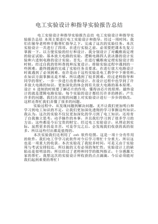 电工实验设计和指导实验报告总结