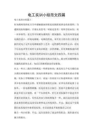 电工实训小结范文四篇