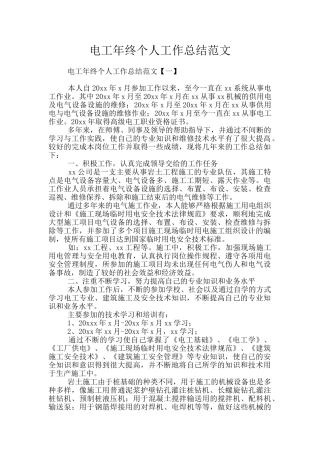 电工年终个人工作总结范文