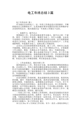 电工年终总结3篇