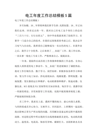 电工年度工作总结模板5篇