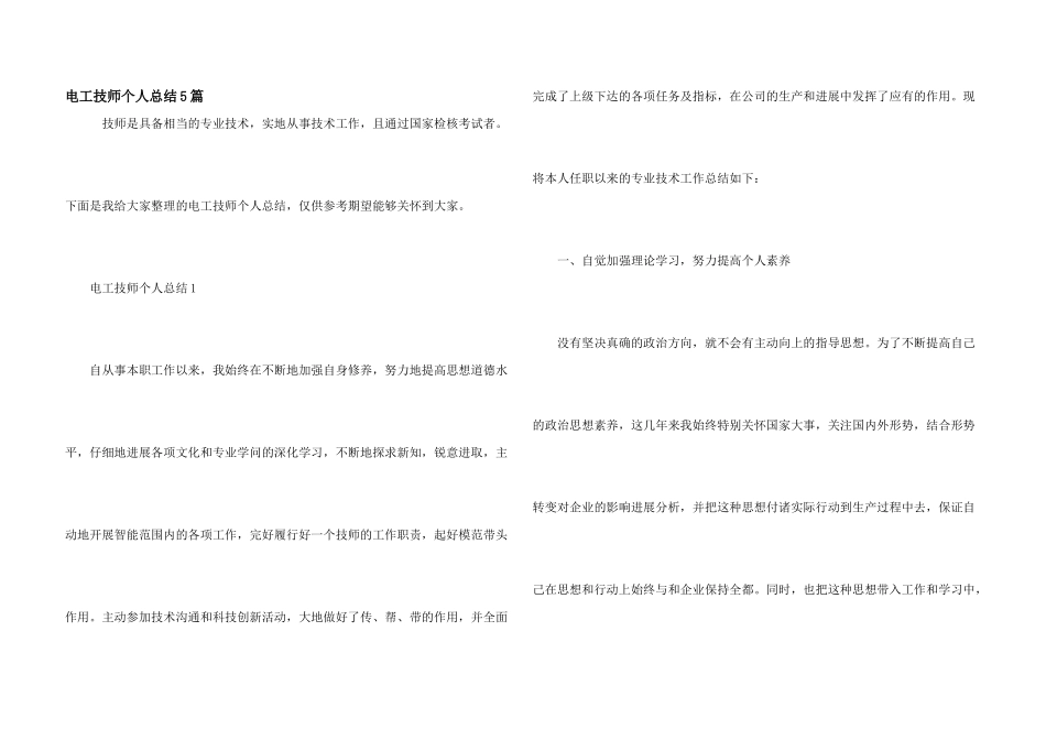 电工技师个人总结5篇_第1页