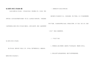 电工新员工转正工作总结5篇