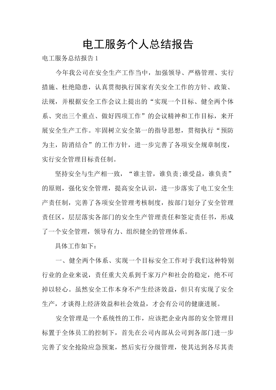 电工服务个人总结报告_第1页