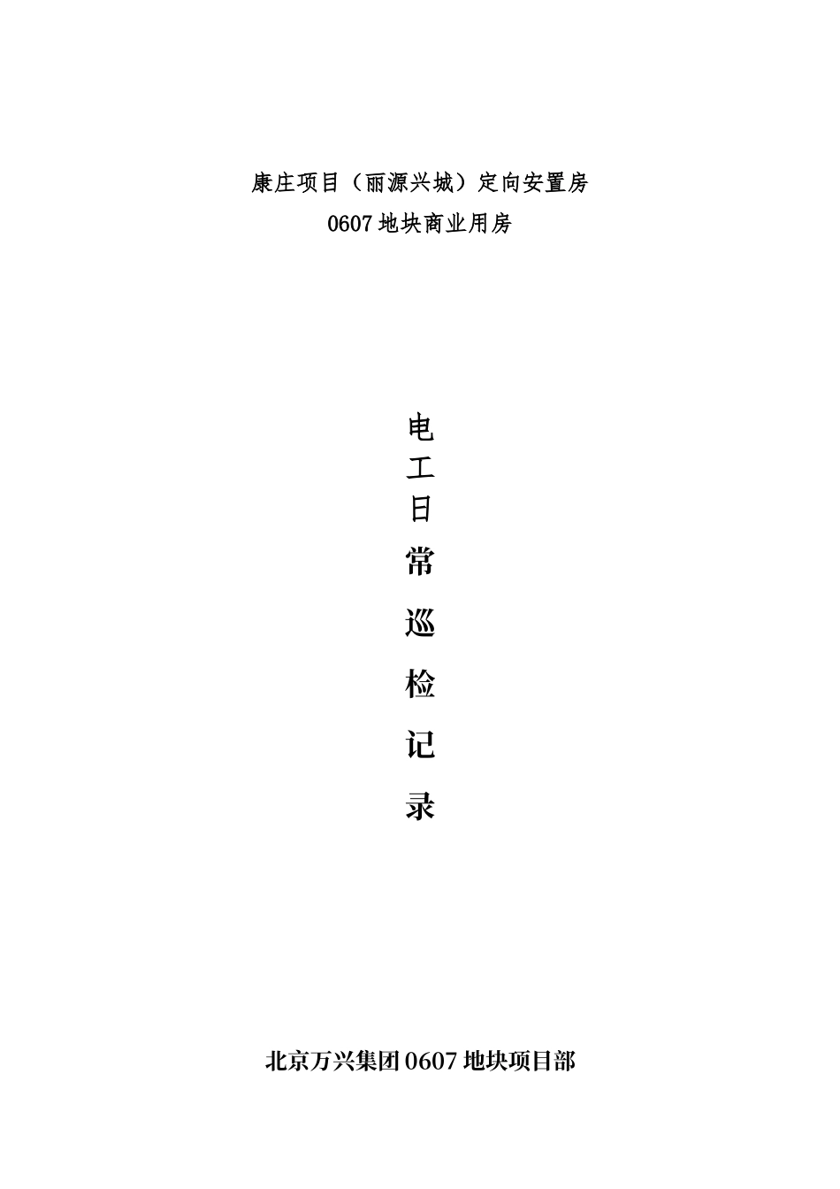 电工日常检查记录表_第1页