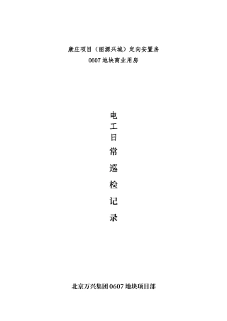 电工日常检查记录表