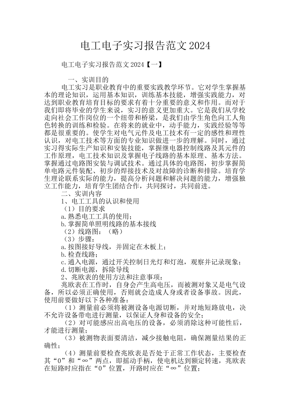 电工电子实习报告范文2024_第1页
