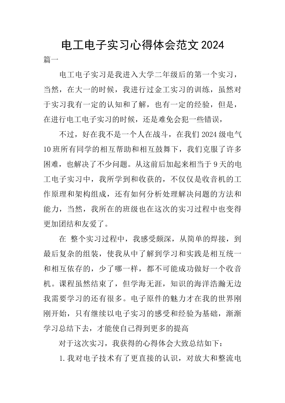 电工电子实习心得体会范文2024_第1页