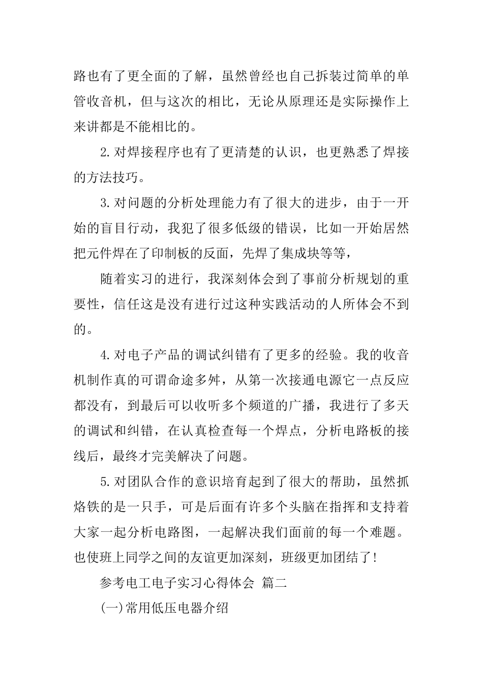 电工电子实习心得体会范文2024_第2页