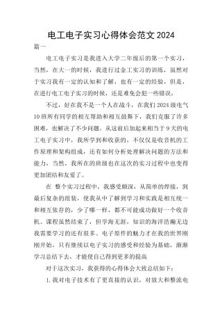 电工电子实习心得体会范文2024