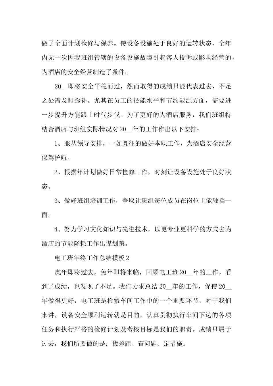 电工班年终工作总结模板_第3页