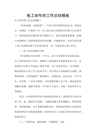 电工班年终工作总结模板