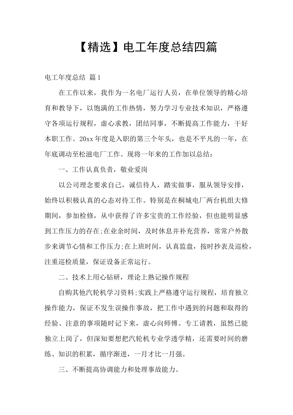 电工年度总结四篇_第1页