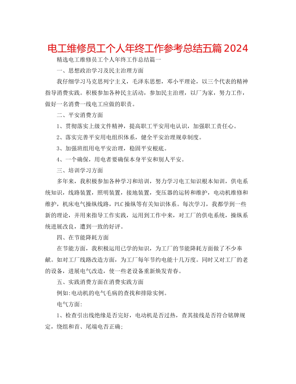 电工维修员工个人年终工作参考总结五篇_第1页