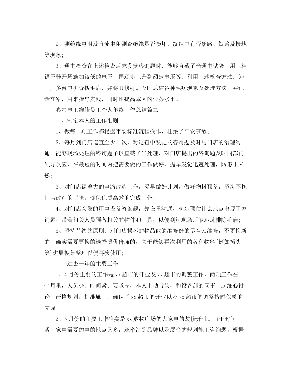 电工维修员工个人年终工作参考总结五篇_第2页