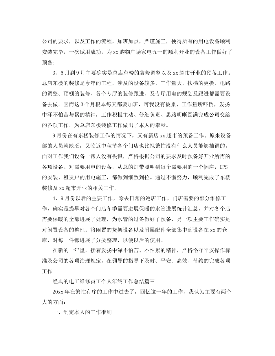 电工维修员工个人年终工作参考总结五篇_第3页