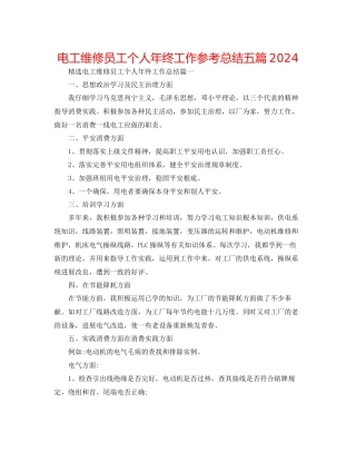 电工维修员工个人年终工作参考总结五篇