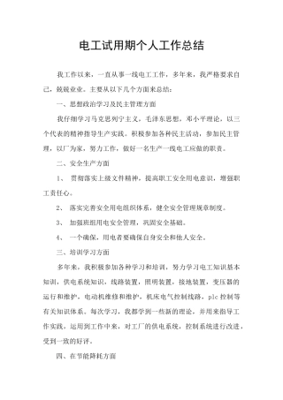 电工试用期个人工作总结