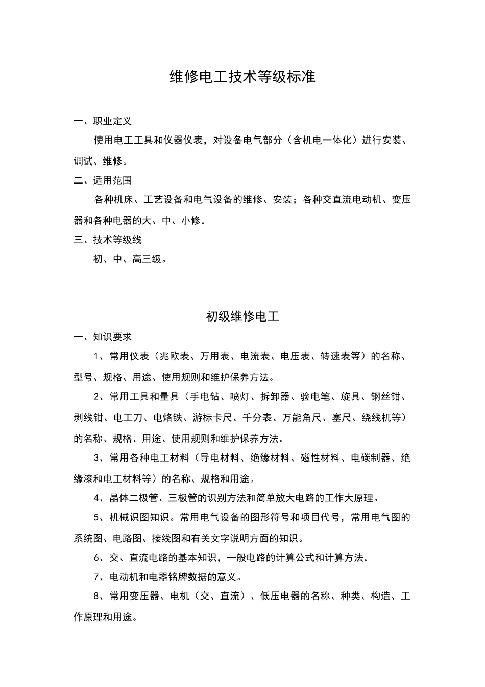 电工等级标准_第1页