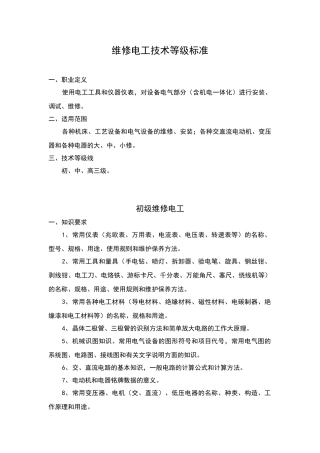 电工等级标准