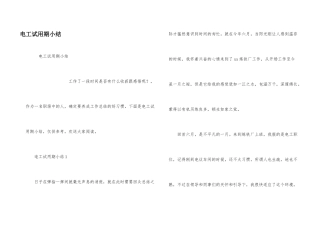 电工试用期小结