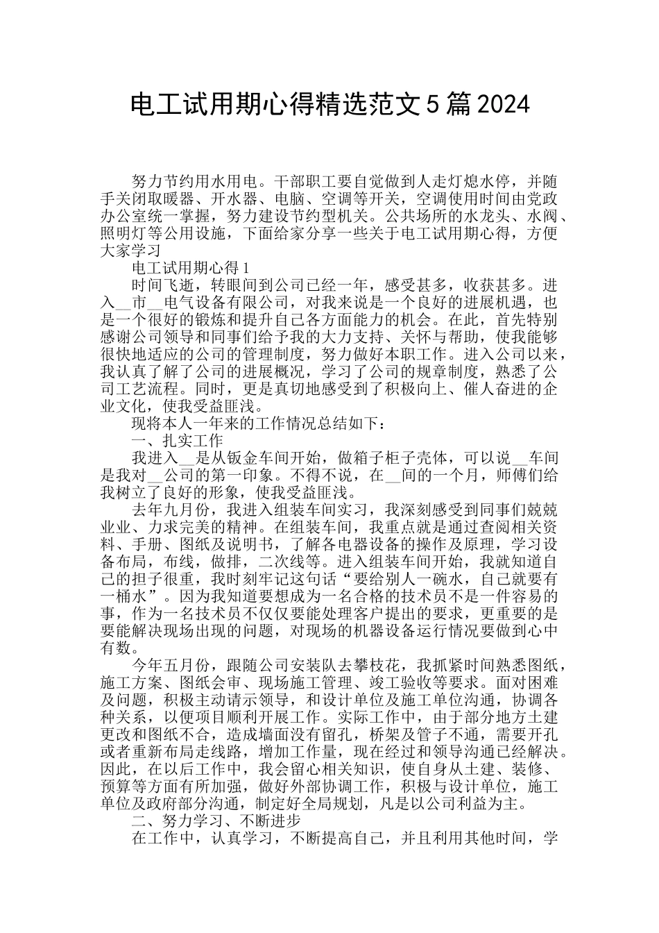 电工试用期心得精选范文5篇2024_第1页
