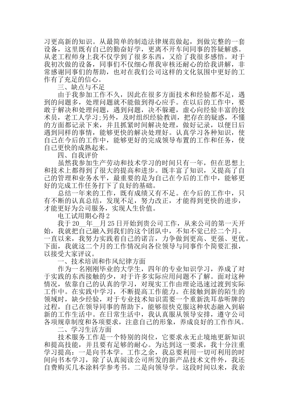 电工试用期心得精选范文5篇2024_第2页