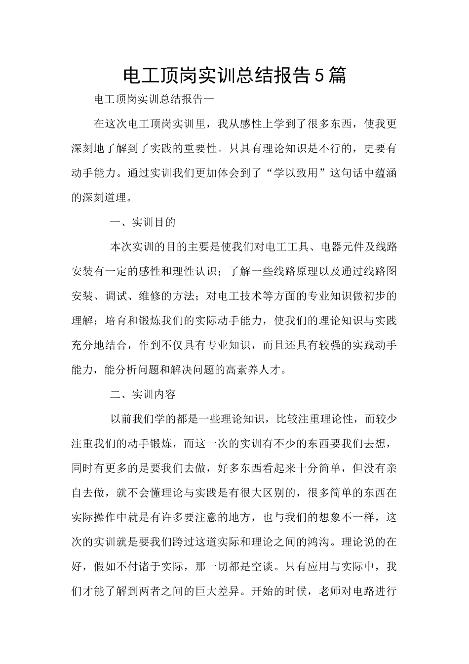 电工顶岗实训总结报告5篇_第1页