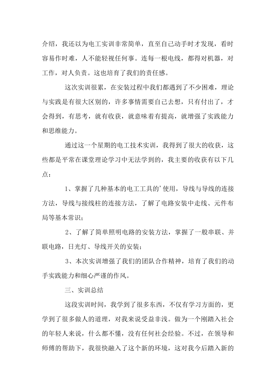 电工顶岗实训总结报告5篇_第2页