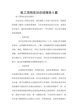 电工顶岗实训总结报告5篇
