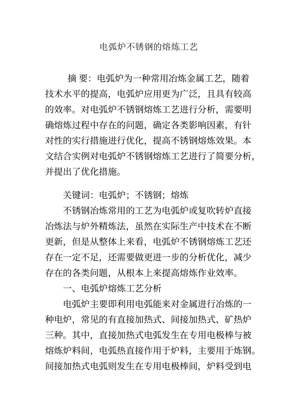 电弧炉不锈钢的熔炼工艺_第1页