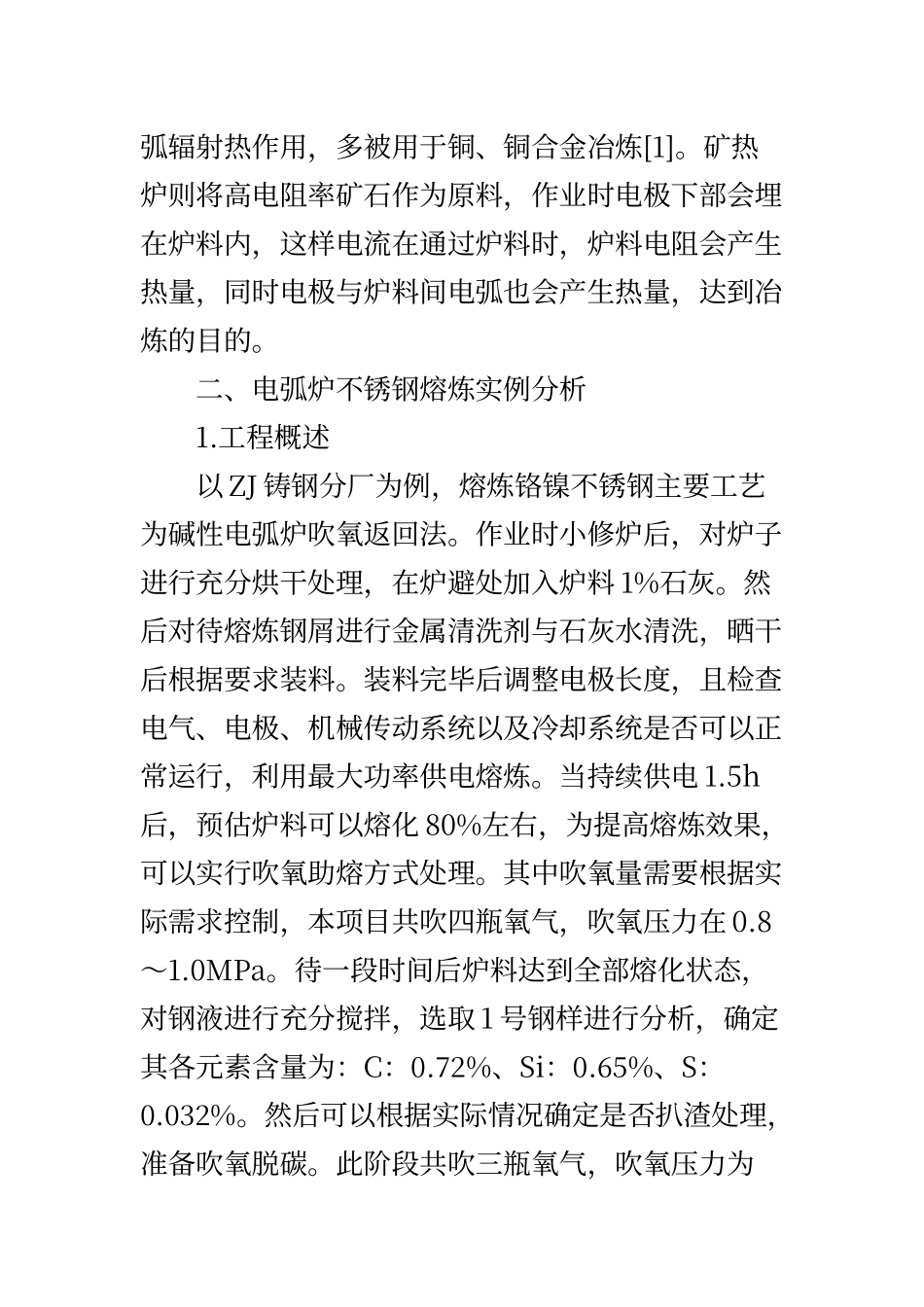 电弧炉不锈钢的熔炼工艺_第2页