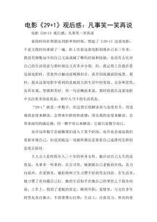 电影《29+1》观后感：凡事笑一笑再说