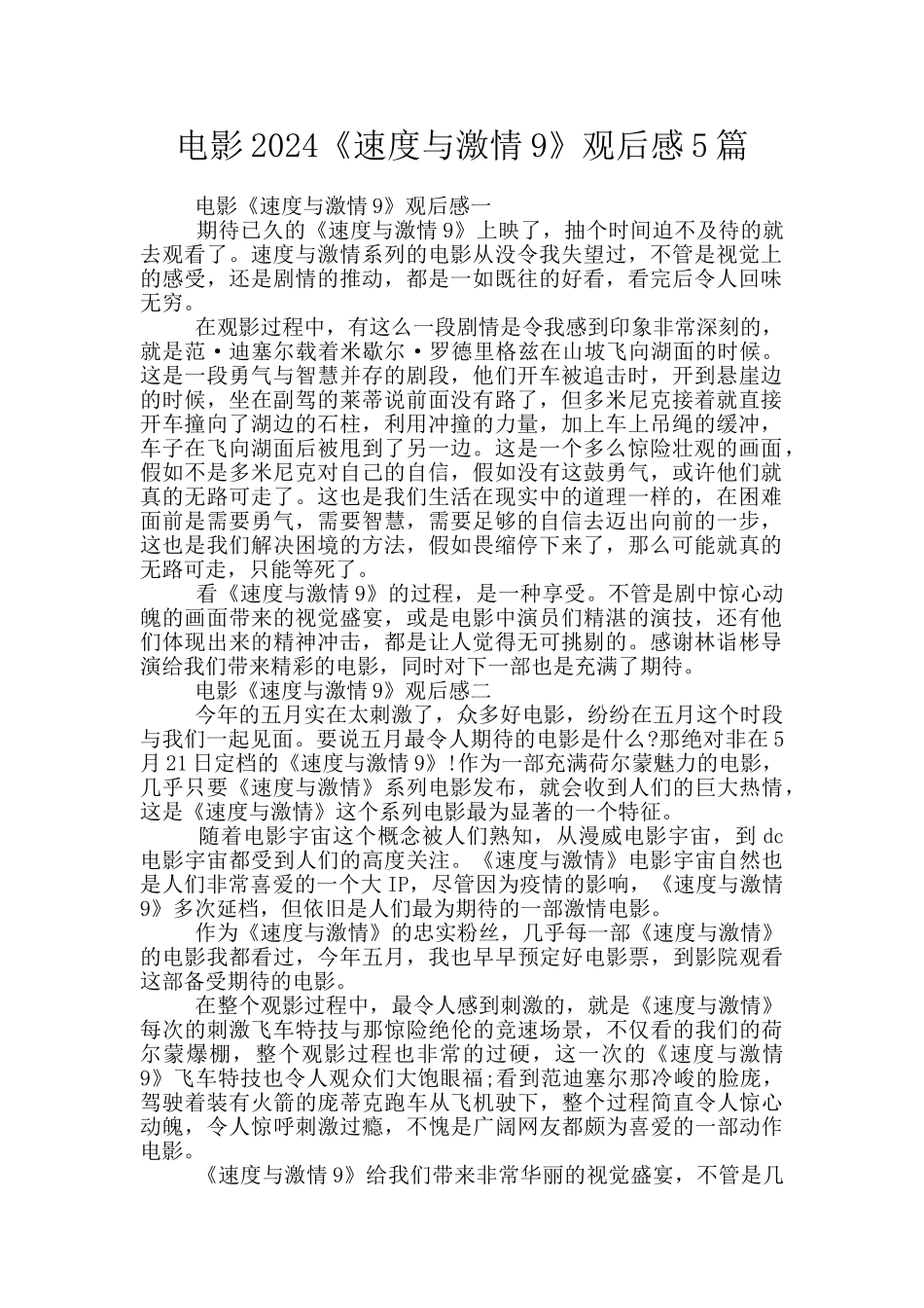 电影2024《速度与激情9》观后感5篇_第1页