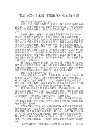 电影2024《速度与激情9》观后感5篇