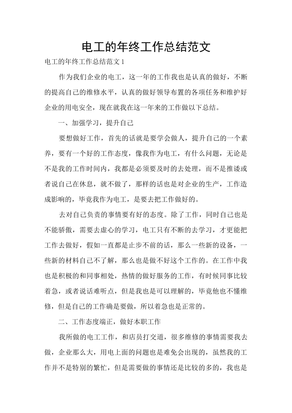 电工的年终工作总结范文_第1页
