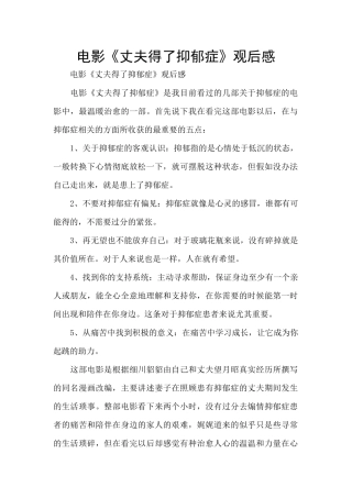 电影《丈夫得了抑郁症》观后感