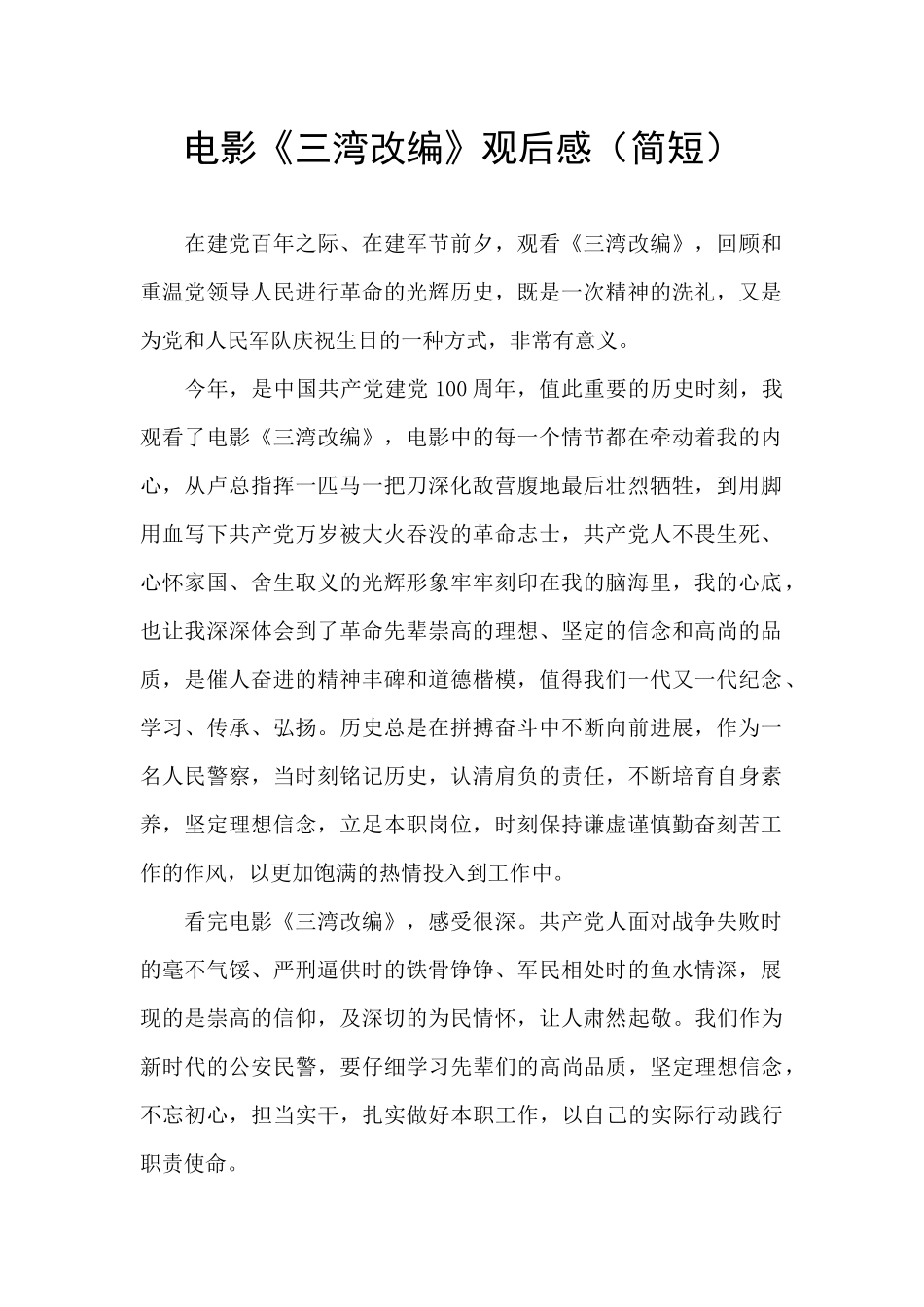 电影《三湾改编》观后感_第1页