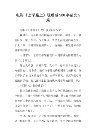 电影《上学路上》观后感500字范文5篇