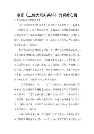 电影《三傻大闹好莱坞》的观看心得