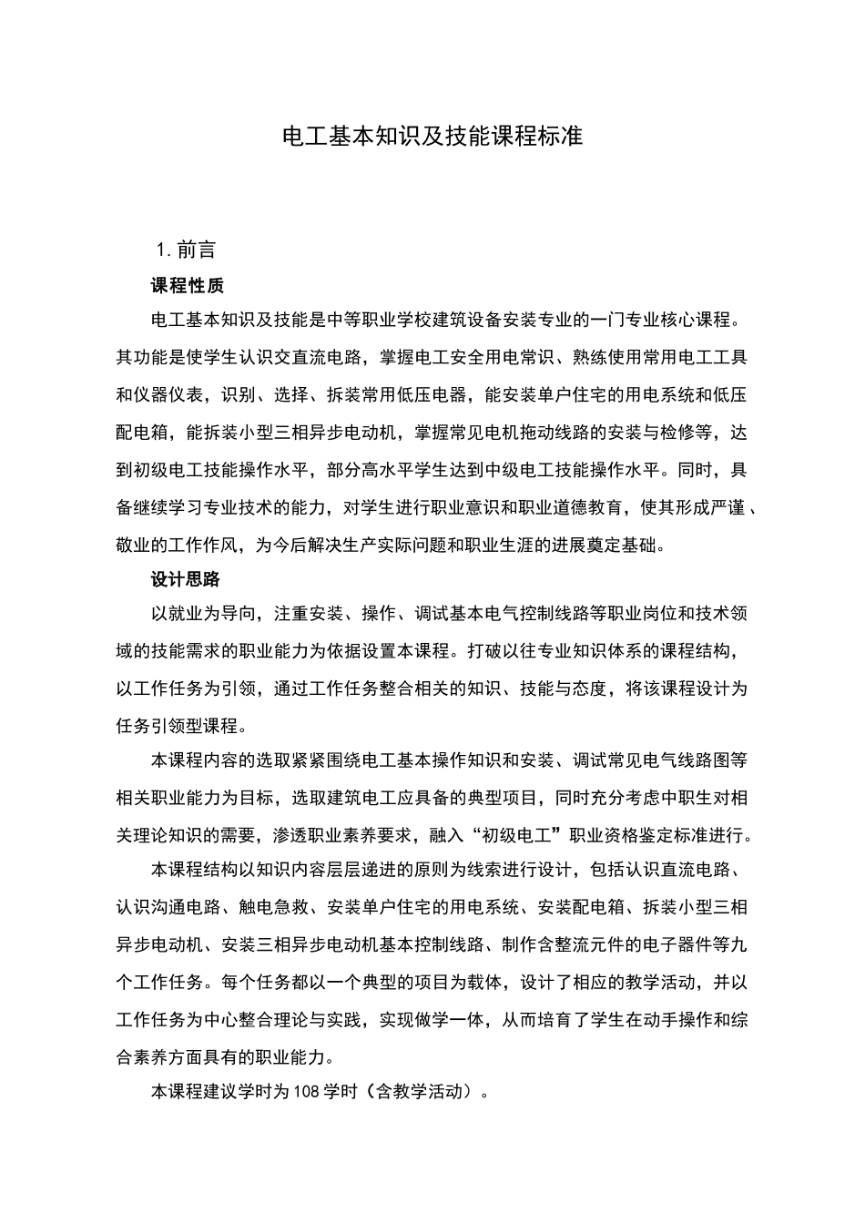 电工课程课程标准_第1页