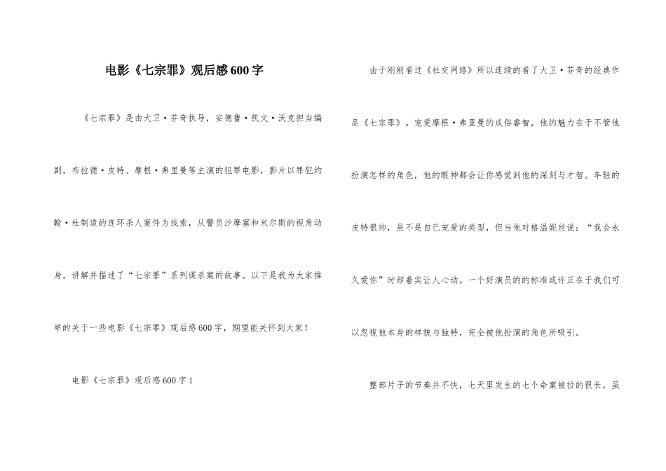 电影《七宗罪》观后感600字_第1页