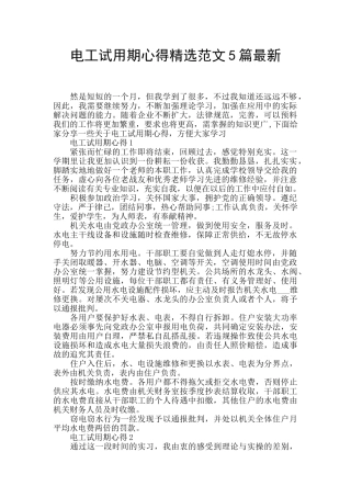 电工试用期心得精选范文5篇最新