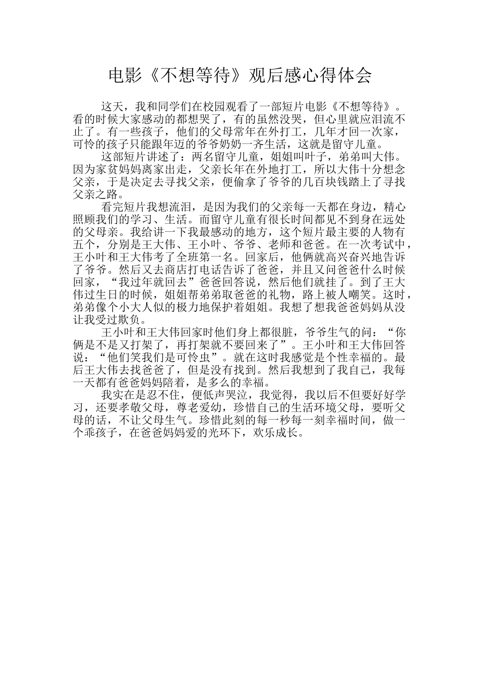 电影《不想等待》观后感心得体会_第1页