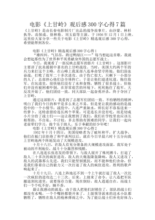 电影《上甘岭》观后感300字心得7篇