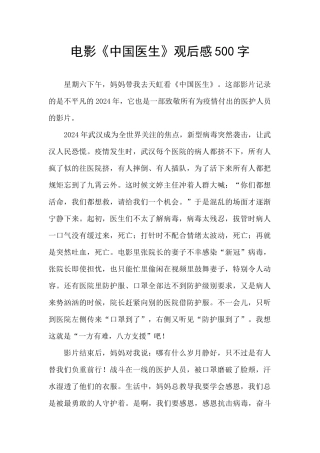 电影《中国医生》观后感500字