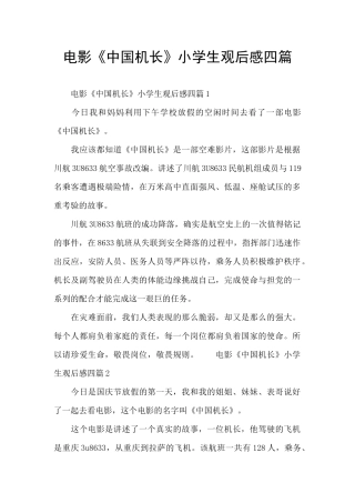 电影《中国机长》小学生观后感四篇