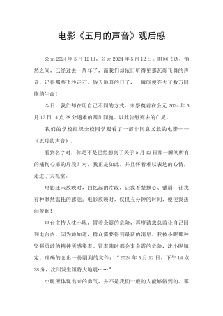 电影《五月的声音》观后感