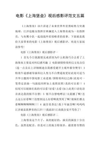 电影《上海堡垒》观后感影评范文五篇